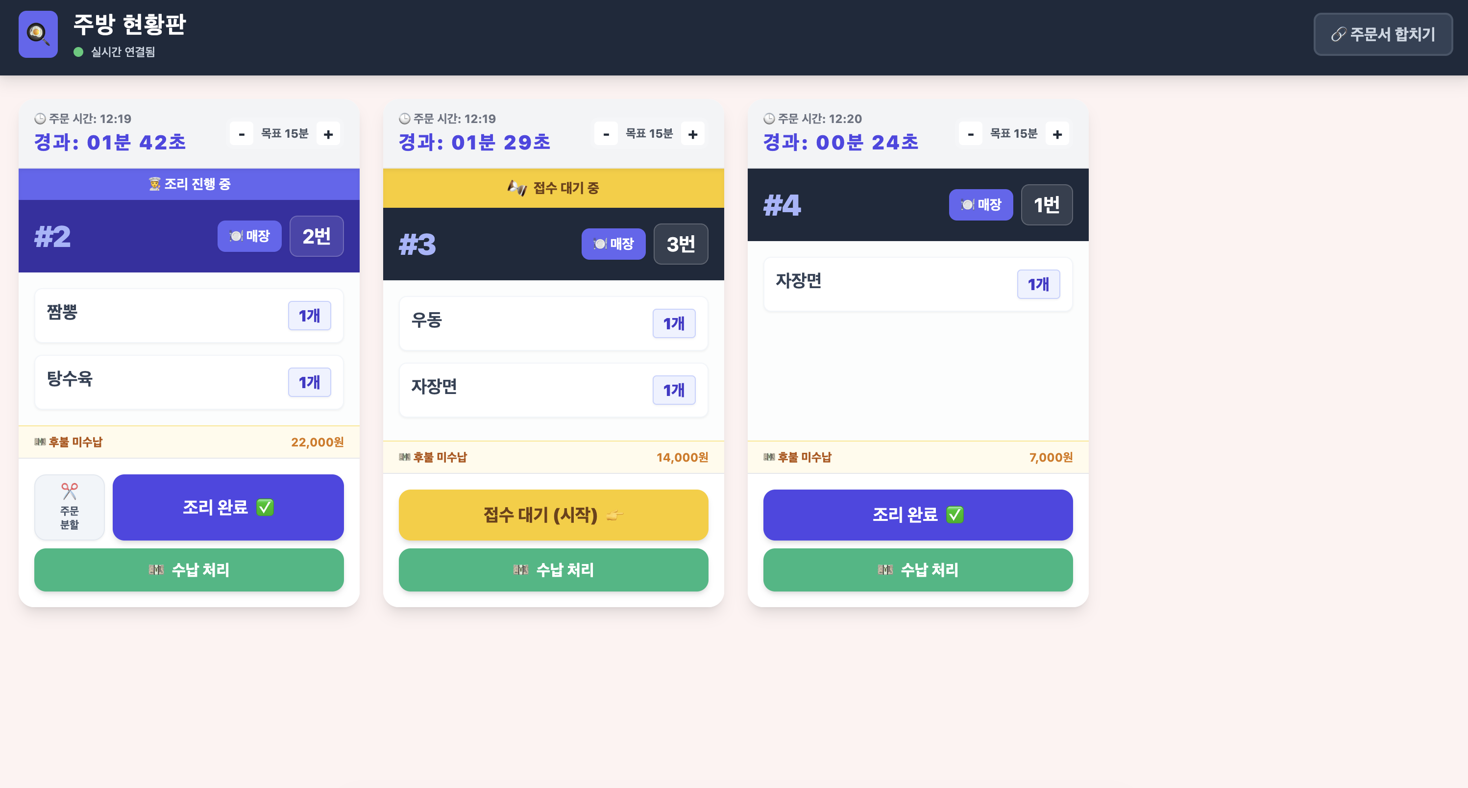 주방 KDS — 실시간 주문 현황판